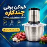 خردکن برقی کوکینگ مدل CK-3888 اورجینال ظرفیت ۳.۸ لیتر